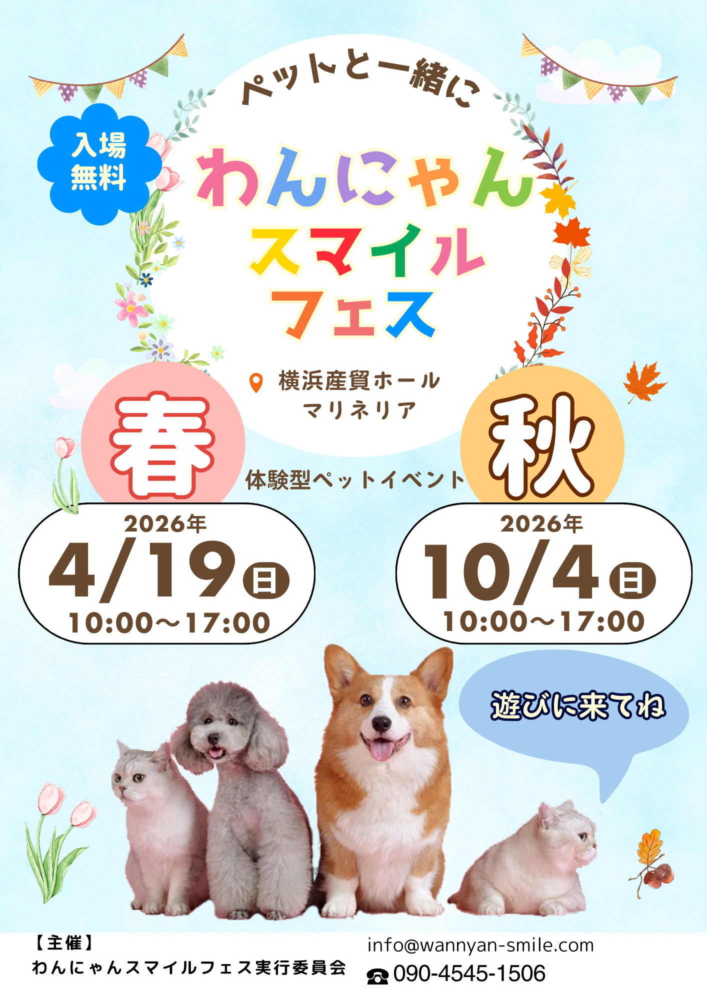 わんにゃんスマイルフェスのイベントポスター