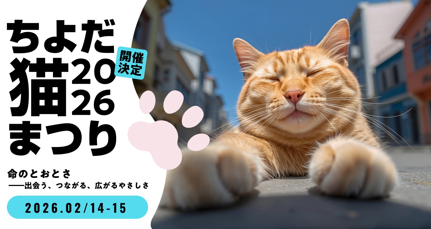 ちよだ猫まつりの猫のイラスト