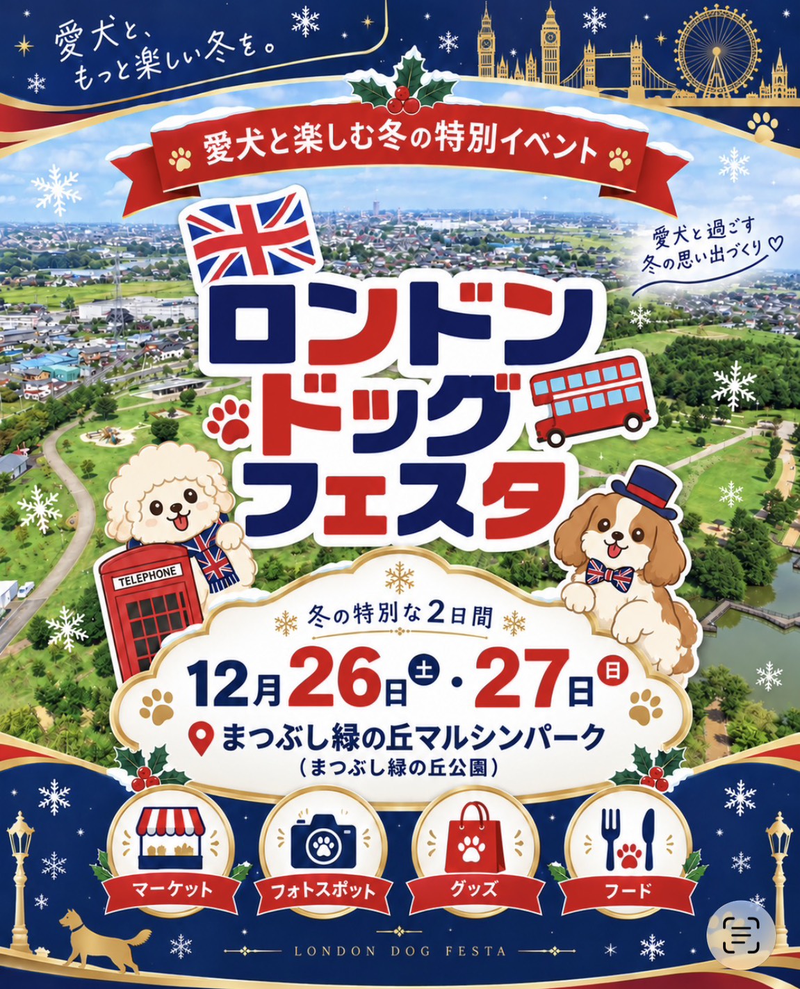 ロンドンドッグフェスタのイベントイメージ