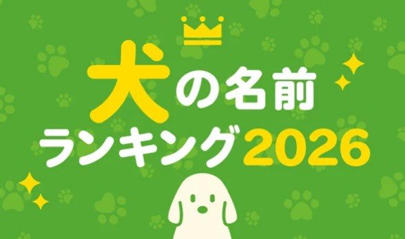 犬の名前ランキング2026