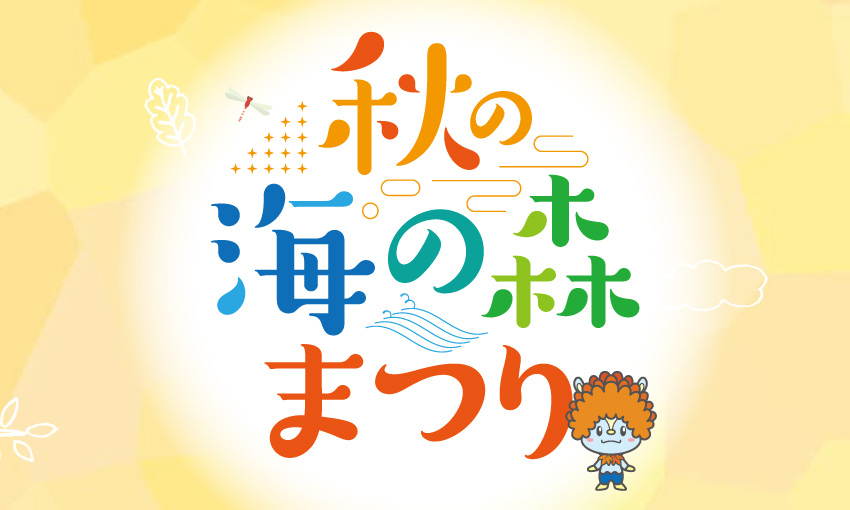 秋の海の森まつり！11/14開催
